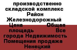 производственно-складской комплекс  › Район ­ Железнодорожный  › Цена ­ 21 875 › Общая площадь ­ 3 200 - Все города Недвижимость » Помещения продажа   . Ненецкий АО